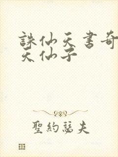 诛仙天书奇谭之天仙子