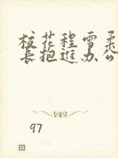 校花程雪柔被校长抱进办公室
