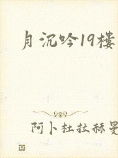 月沉吟19楼