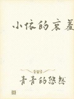 小依的哀羞