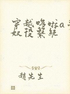 穿越哆啦a梦之奴役系统