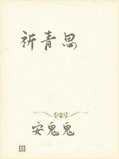 祈青思封面