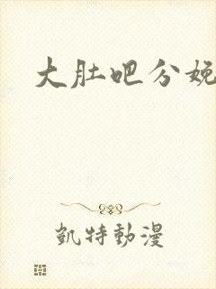 大肚吧分娩小说