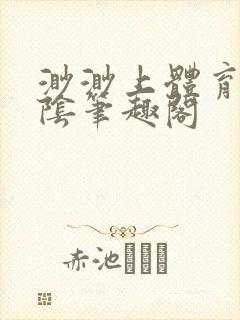 渺渺上体育课光阴笔趣阁封面
