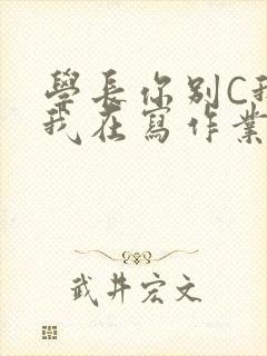 学长你别C我了我在写作业封面