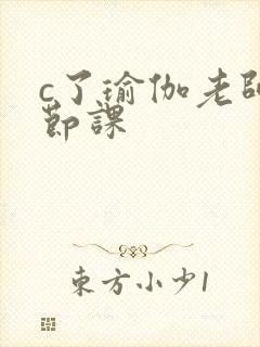 c了瑜伽老师一节课封面