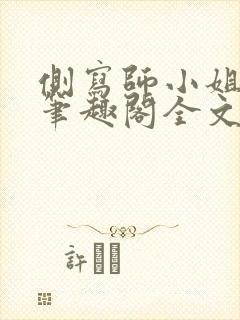 侧写师小姐gl笔趣阁全文阅读封面