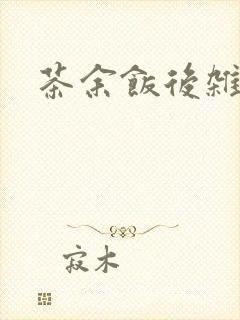 茶余饭后杂志