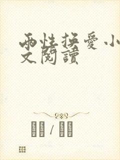 两性换爱小说全文阅读