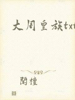 大周皇族txt