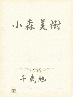 小森美树