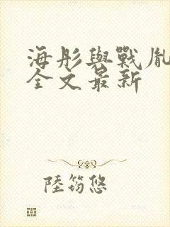 海彤与战胤小说全文最新