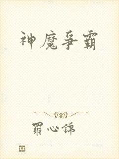 神魔争霸封面