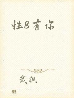 性8有你