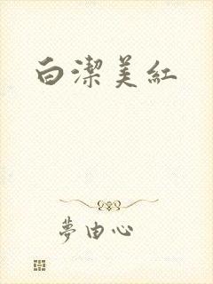 白洁美红
