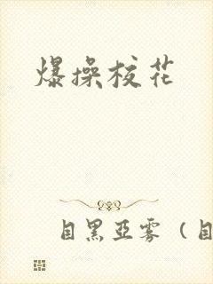 爆操校花