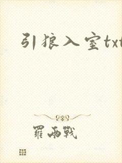 引狼入室txt封面