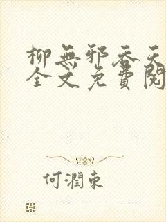 柳无邪吞天神鼎全文免费阅读封面