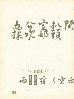 办公室扒开奶罩揉吮奶头