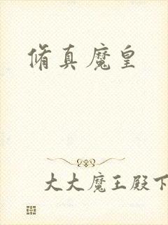 修真魔皇封面