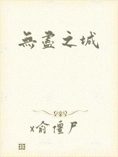 无尽之城
