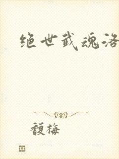 绝世武魂洛城东封面