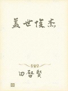 盖世俊杰
