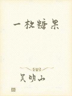 一枚糖果