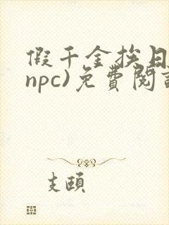 假千金挨日记(npc)免费阅读