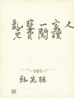 乱孽一家人小说免费阅读