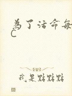 为了活命每天求C
