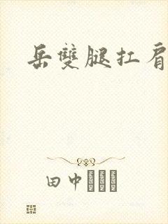 岳双腿扛肩膀上