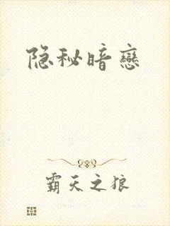 隐秘暗恋