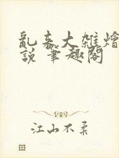 乱来大杂烩 小说 笔趣阁封面