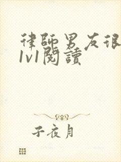 律师男友很难撩1v1阅读