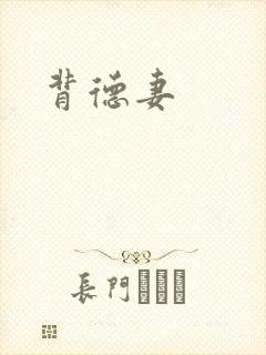 背德妻