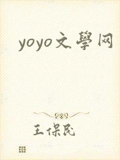 yoyo文学网