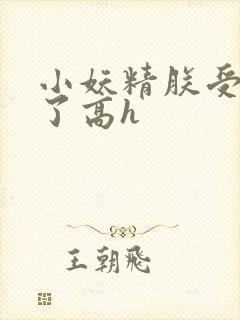 小妖精朕受不了了高h