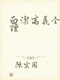 白洁高义全文阅读封面