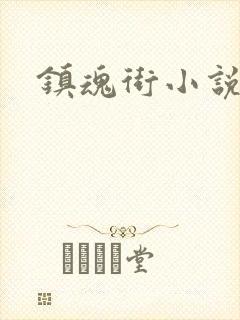 镇魂街小说