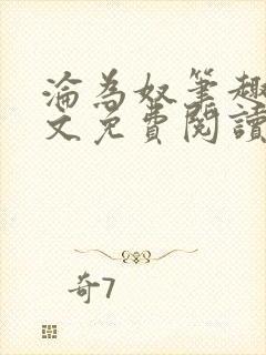 沦为奴笔趣阁全文免费阅读