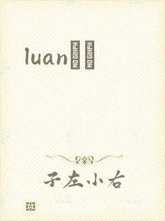 luanС˵