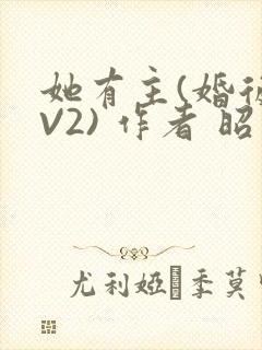 她有主(婚后1V2) 作者 昭愿