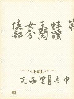 侠女玉蚌 第1部分阅读