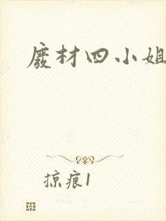 废材四小姐