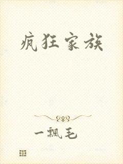 疯狂家族