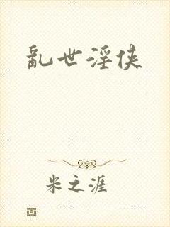 乱世淫侠