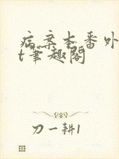 病案本番外txt笔趣阁