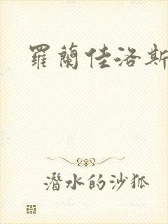 罗兰佳洛斯