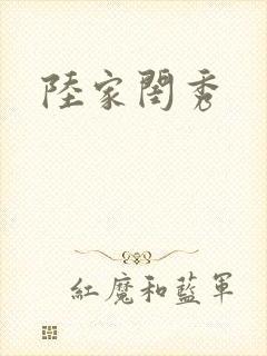 陆家闺秀